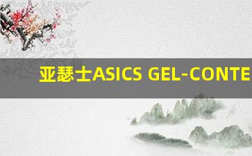 亚瑟士ASICS GEL-CONTEND 7